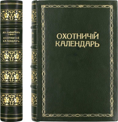 Сабанеев Л.П. Охотничий календарь. Справочная книга для ружейных и псовых охотников. 2-е изд., передел. и знач. доп. М.: Издание А.А. Карцева, 1892.